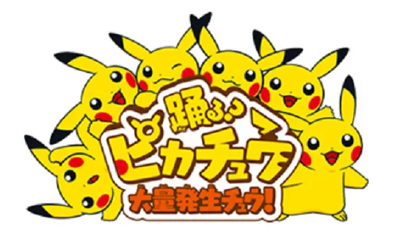 Odoru? Pikachū Tairyō 1